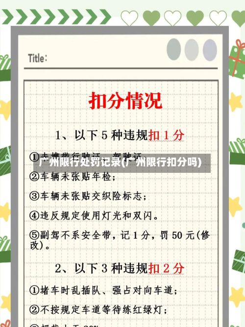 广州限行处罚记录(广州限行扣分吗)