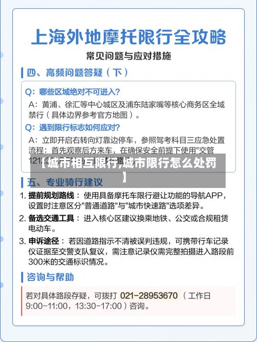 【城市相互限行,城市限行怎么处罚】-第2张图片