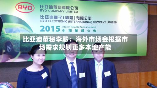 比亚迪董秘李黔：海外市场会根据市场需求规划更多本地产能-第3张图片