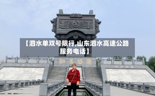 【泗水单双号限行,山东泗水高速公路服务电话】