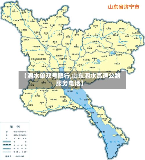 【泗水单双号限行,山东泗水高速公路服务电话】-第2张图片