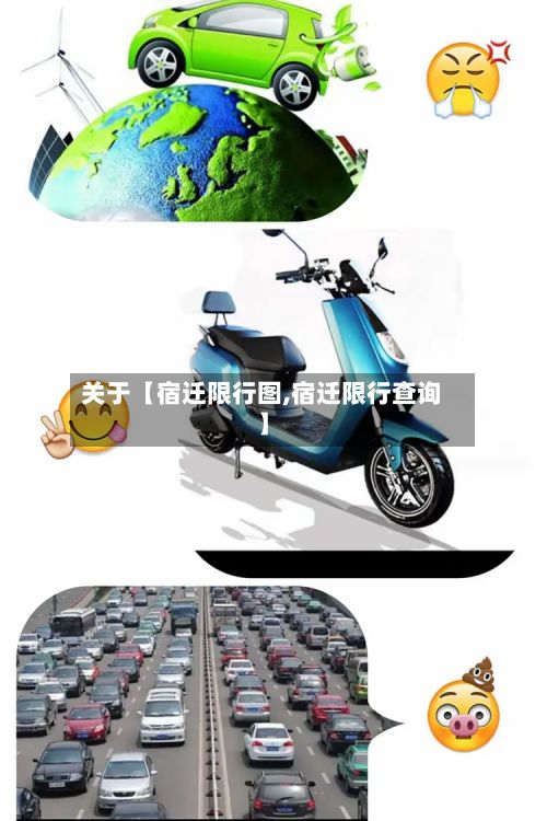 关于【宿迁限行图,宿迁限行查询】-第2张图片