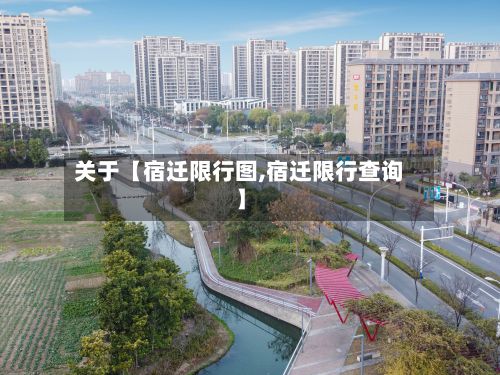 关于【宿迁限行图,宿迁限行查询】