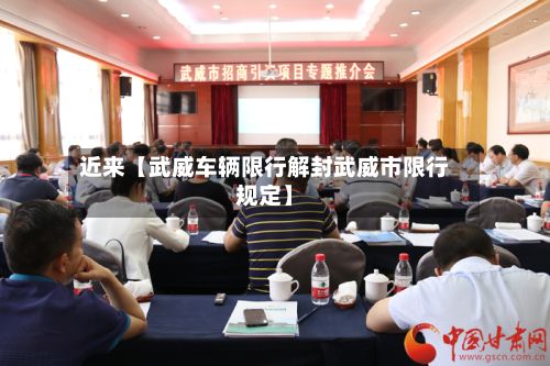 近来【武威车辆限行解封武威市限行规定】-第1张图片