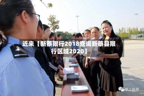近来【新蔡限行2018查询新蔡县限行区域2020】-第2张图片