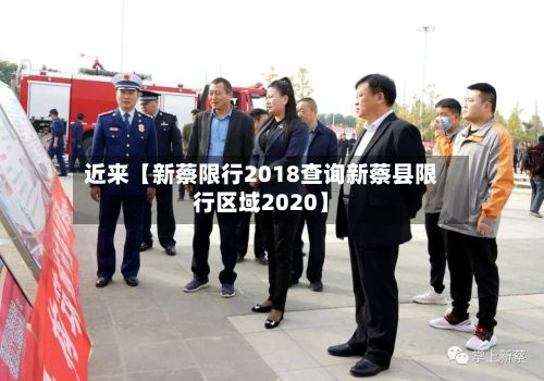 近来【新蔡限行2018查询新蔡县限行区域2020】