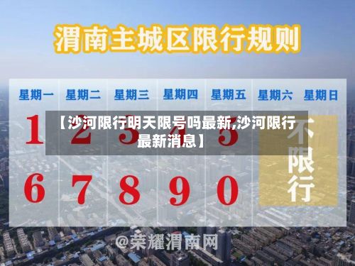 【沙河限行明天限号吗最新,沙河限行最新消息】-第2张图片