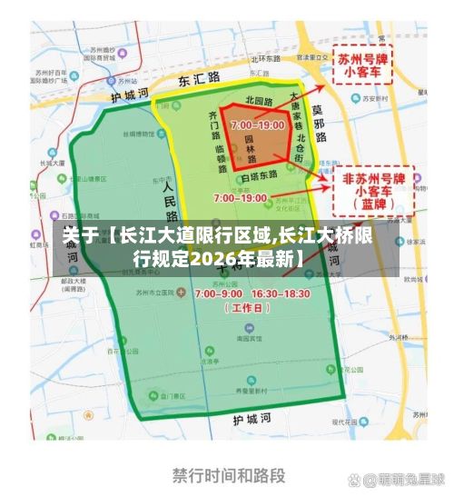 关于【长江大道限行区域,长江大桥限行规定2026年最新】-第3张图片