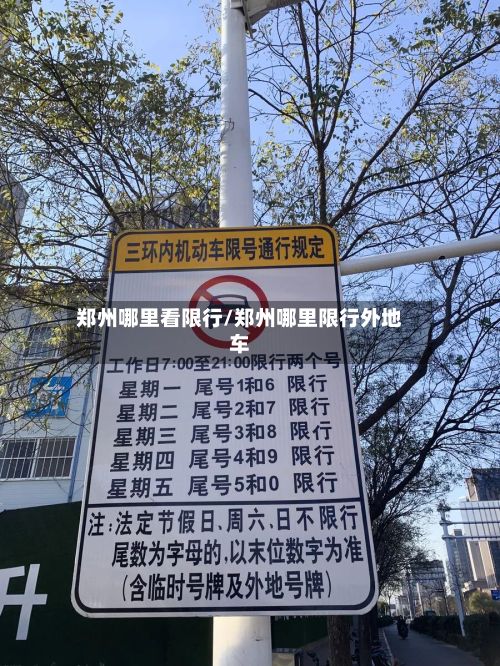 郑州哪里看限行/郑州哪里限行外地车-第3张图片