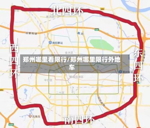 郑州哪里看限行/郑州哪里限行外地车-第2张图片