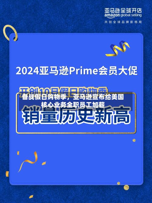 备战假日购物季，亚马逊宣布给美国核心业务全职员工加薪