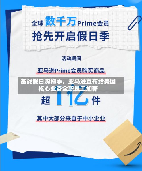 备战假日购物季，亚马逊宣布给美国核心业务全职员工加薪-第2张图片
