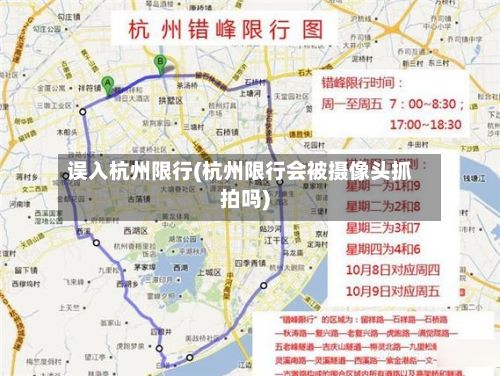 误入杭州限行(杭州限行会被摄像头抓拍吗)-第2张图片