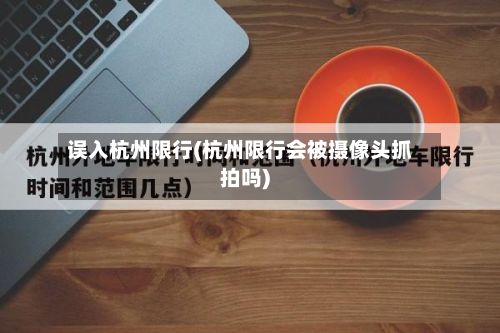 误入杭州限行(杭州限行会被摄像头抓拍吗)