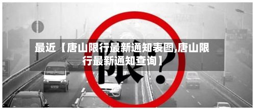 最近【唐山限行最新通知表图,唐山限行最新通知查询】-第3张图片