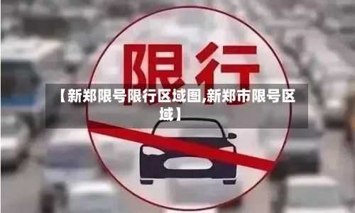 【新郑限号限行区域图,新郑市限号区域】