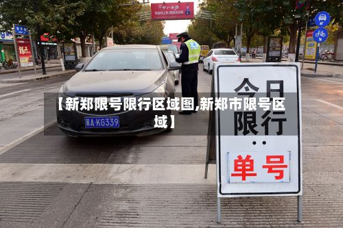 【新郑限号限行区域图,新郑市限号区域】-第2张图片