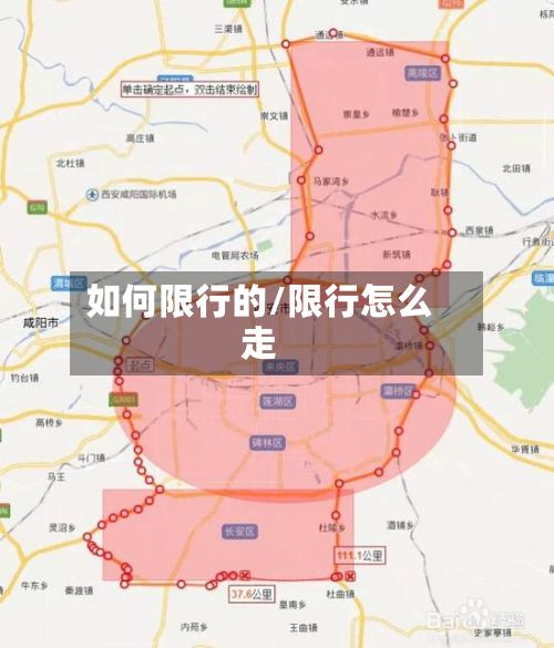 如何限行的/限行怎么走