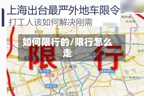 如何限行的/限行怎么走-第2张图片