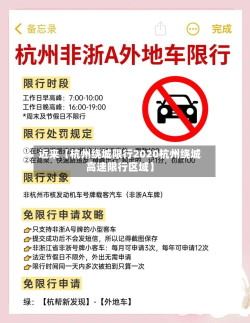 近来【杭州绕城限行2020杭州绕城高速限行区域】