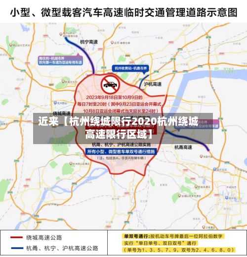 近来【杭州绕城限行2020杭州绕城高速限行区域】-第2张图片