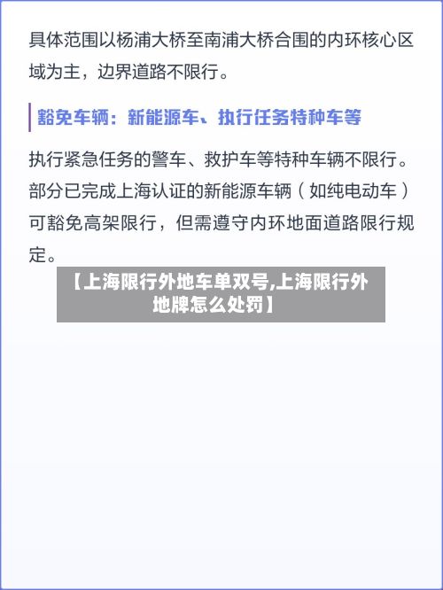【上海限行外地车单双号,上海限行外地牌怎么处罚】