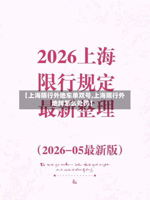 【上海限行外地车单双号,上海限行外地牌怎么处罚】-第2张图片