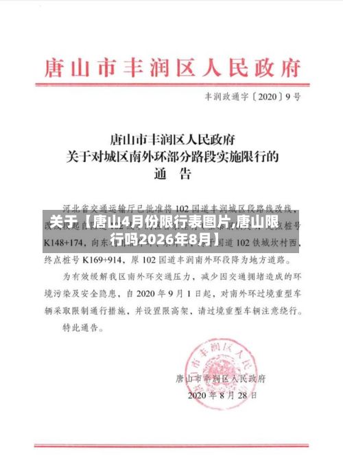 关于【唐山4月份限行表图片,唐山限行吗2026年8月】-第2张图片