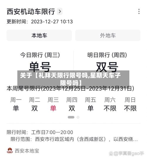 关于【礼拜天限行限号吗,星期天车子限号吗】