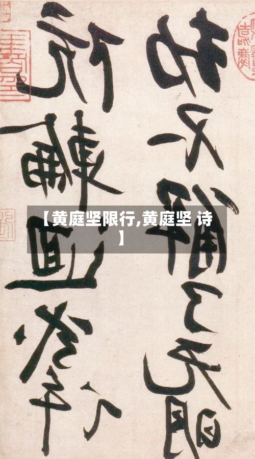 【黄庭坚限行,黄庭坚 诗】-第2张图片