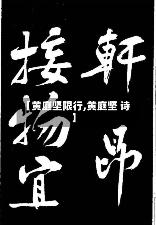 【黄庭坚限行,黄庭坚 诗】-第3张图片