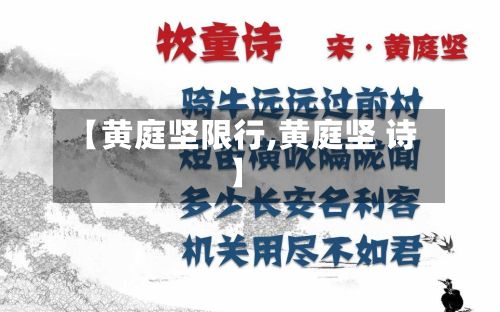 【黄庭坚限行,黄庭坚 诗】