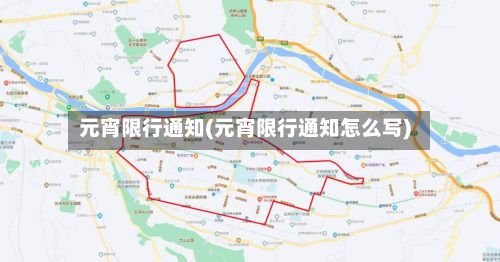 元宵限行通知(元宵限行通知怎么写)-第2张图片