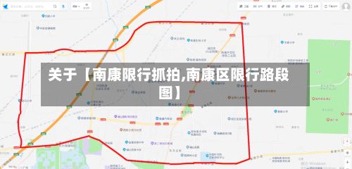 关于【南康限行抓拍,南康区限行路段图】-第2张图片