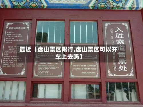 最近【盘山景区限行,盘山景区可以开车上去吗】-第2张图片