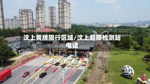 汶上黄牌限行区域/汶上超限检测站电话-第2张图片