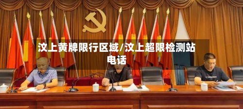 汶上黄牌限行区域/汶上超限检测站电话-第3张图片