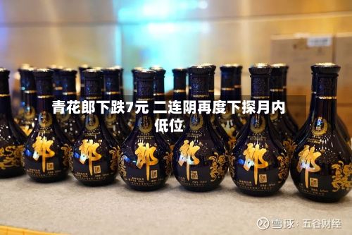 青花郎下跌7元 二连阴再度下探月内低位