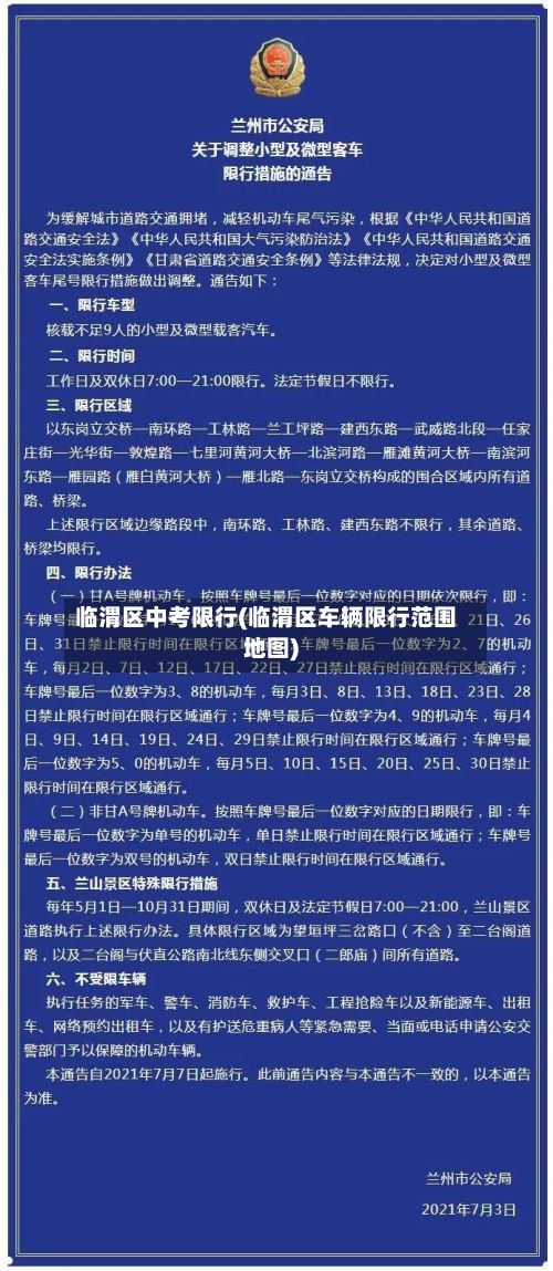 临渭区中考限行(临渭区车辆限行范围地图)-第2张图片