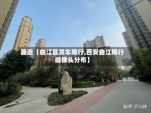 最近【曲江区货车限行,西安曲江限行摄像头分布】