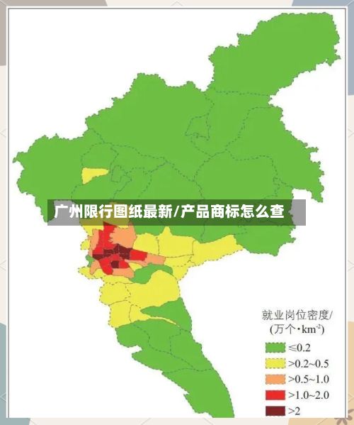 广州限行图纸最新/产品商标怎么查