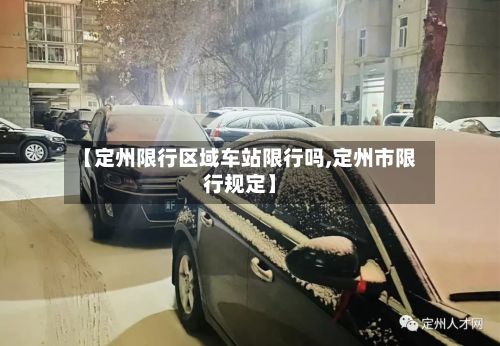 【定州限行区域车站限行吗,定州市限行规定】-第2张图片
