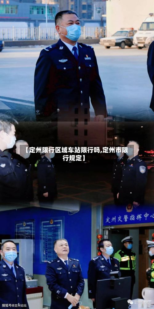 【定州限行区域车站限行吗,定州市限行规定】-第3张图片