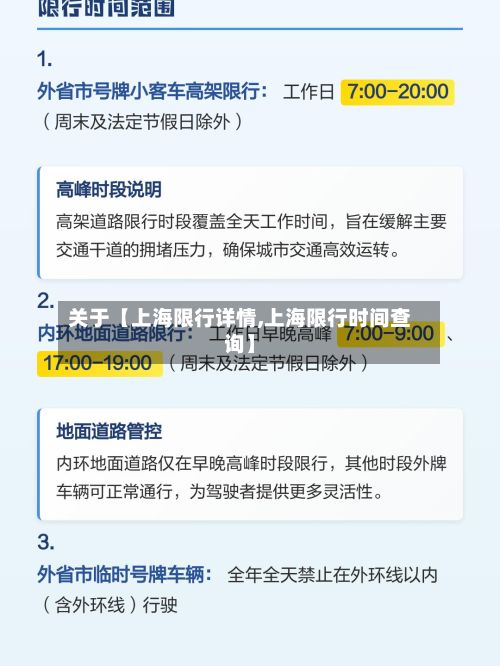 关于【上海限行详情,上海限行时间查询】-第2张图片