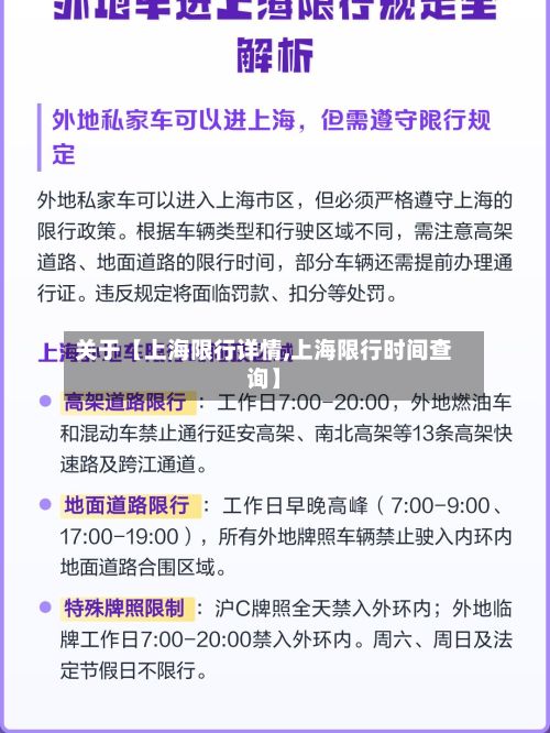 关于【上海限行详情,上海限行时间查询】