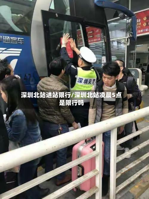 深圳北站进站限行/深圳北站凌晨5点是限行吗