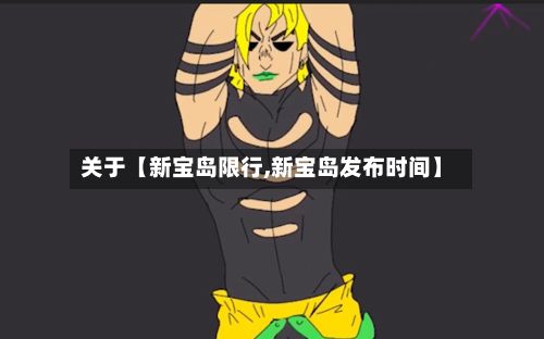 关于【新宝岛限行,新宝岛发布时间】