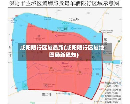 咸阳限行区域最新(咸阳限行区域地图最新通知)-第2张图片