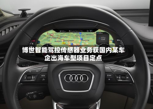 博世智能驾控传感器业务获国内某车企出海车型项目定点