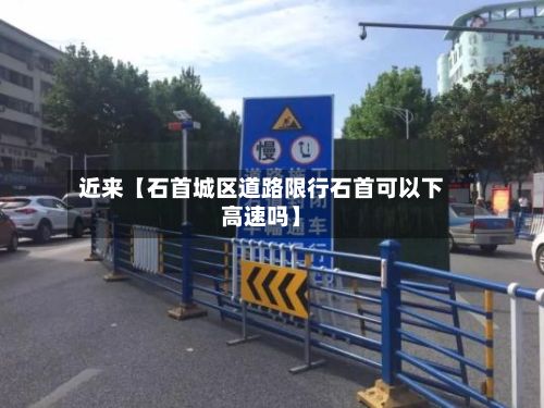 近来【石首城区道路限行石首可以下高速吗】-第2张图片